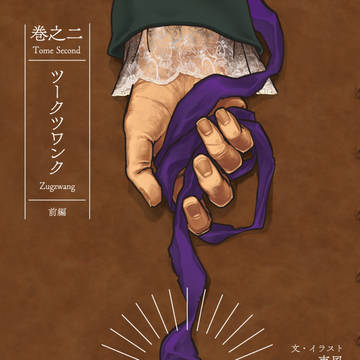 【COMITIA126新刊】創作小説「万象の鑑」頒布のお知らせ