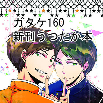 ガタケ160おしらせ