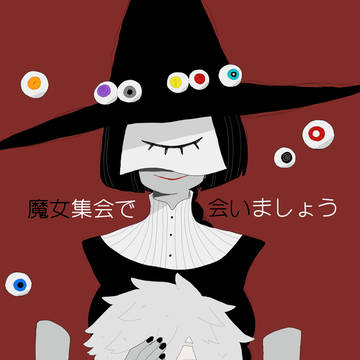 眼球コレクター魔女様と綺麗な瞳を持つ少年