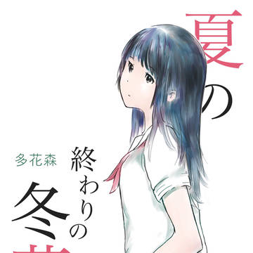 夏の終わりの冬茜