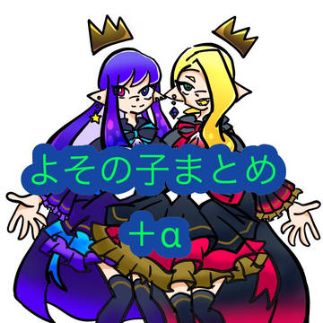 よその子まとめ＋α