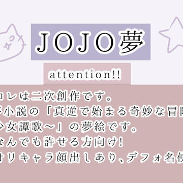 JO/JO夢(3)