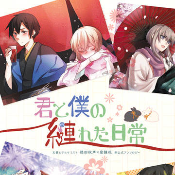 秋鏡アンソロジー「君と僕の縺れた日常」