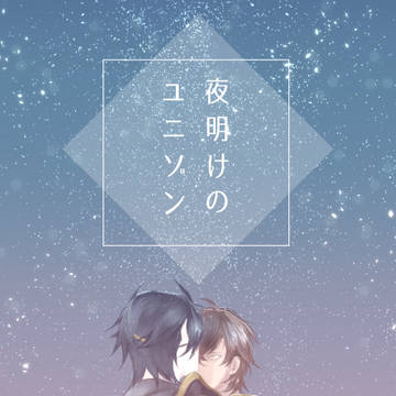 11/24君罪4新刊サンプル/夜明けのユニゾン