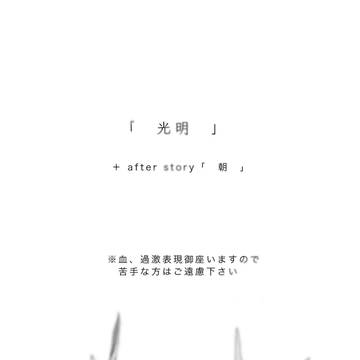光明 +AFTER STORY