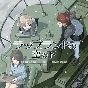 C95新刊『ラップランドの空の下』