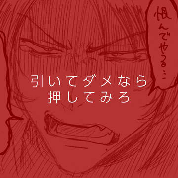 【刀×主】引いてダメなら押してみろ