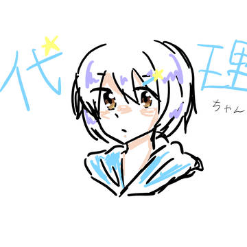 我の代理やで