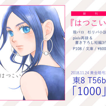【完売御礼】はつこい(現パロ杉リパ小説)