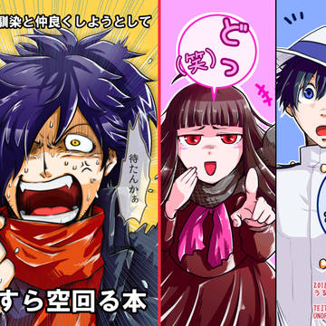 【11/24るーしこ】以蔵が幼馴染と(中略)空回る本