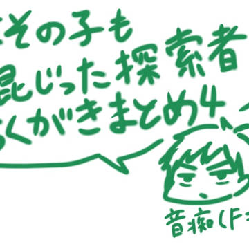 Coc探索者落書きまとめ4