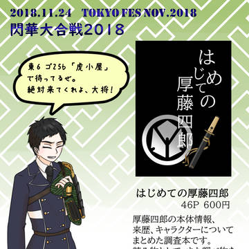 【11/24　閃華大合戦2018】お品書き【大将組祭】