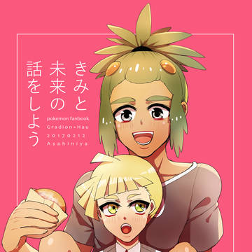 きみと未来の話をしよう(グラハウまんが)