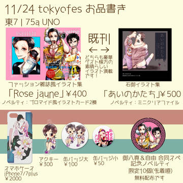 11/24tokyofes お品書き