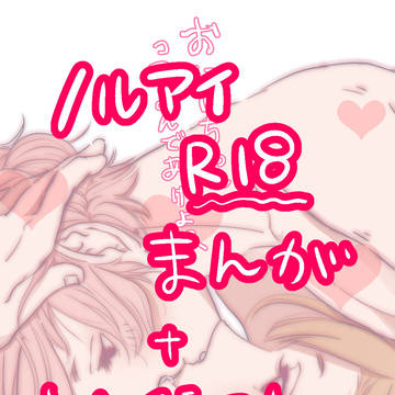 ノルアイR18漫画