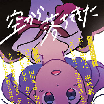 【COMITIA126】空から落ちてきた/新刊サンプル