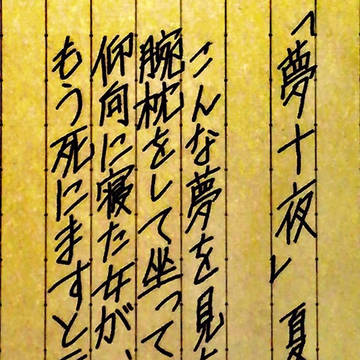 『夢十夜』/夏目漱石
