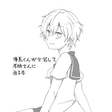 【フレ。8】優馬くんが女装して孝明さんに迫る本【サンプル】