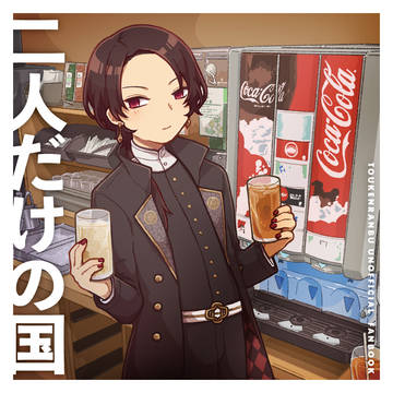 【11/24閃華】主×刀新刊サンプル