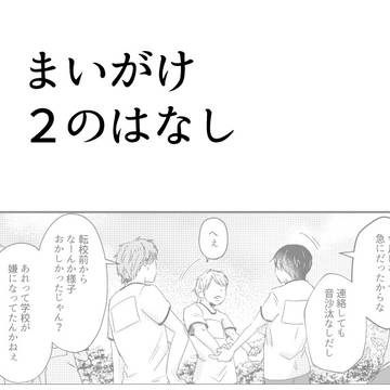 まいがけ６