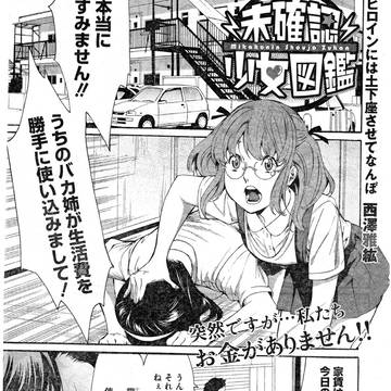 未確認少女図鑑