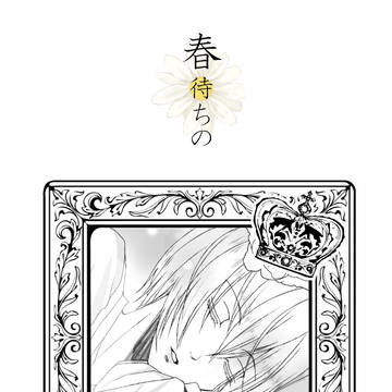 【創作BL】春待ちの 02