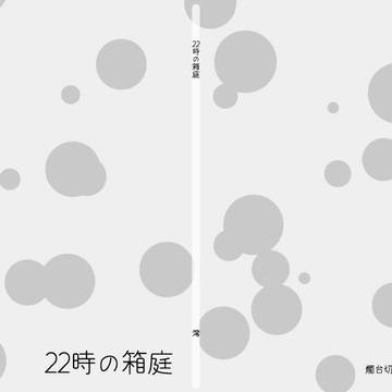 【11/24閃華】22時の箱庭【燭鶴】