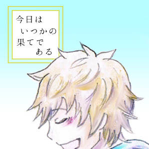 [小説]今日はいつかの果てである