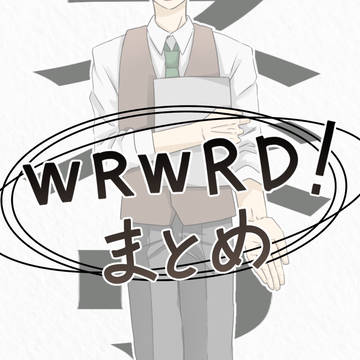 wrwrd！詰め④