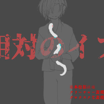 【00課伍】巣食い【相対のイフ】