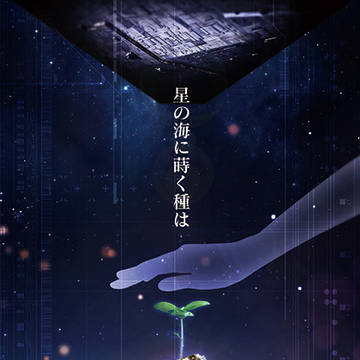 【コミティア126　Y04b】小説本「星の海に蒔く種は」サンプル