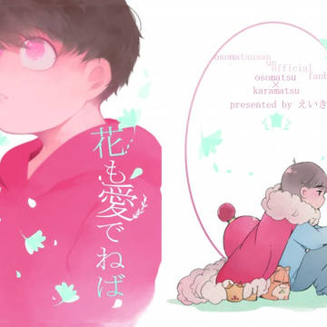 (完売)【11/24家宝20】花も愛でねば忘らるる