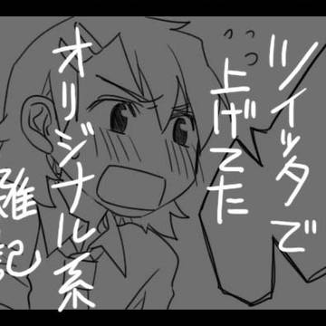 【創作】ツイッタlog