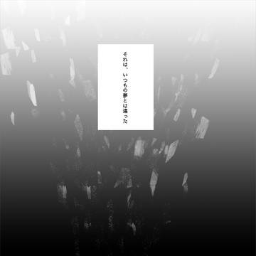 【00課伍】つめたいみず【救いのない怪物】