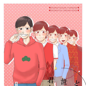 11/24家宝は寝て松20【新刊サンプル】どんな世界でも君と