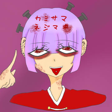カミサマネジマキ