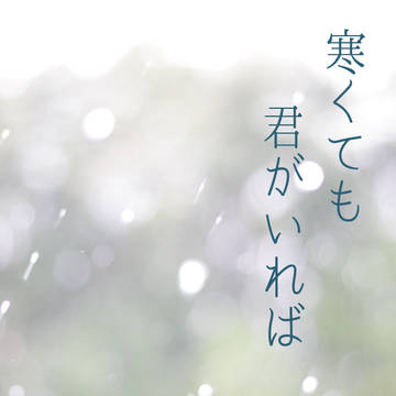＊冬の日ようなか＊【寒くても君がいれば】