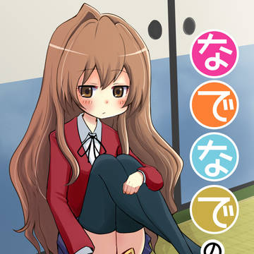 C95新刊 とらドラ!本 表紙