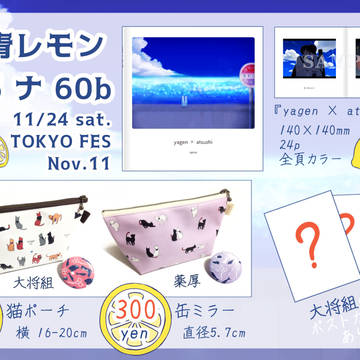 【11/24 閃華大合戦2018】お品書き【大将組祭】