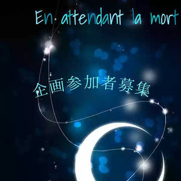 En attendant la mort.　参加締切