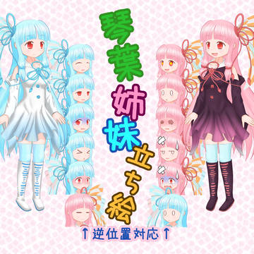 琴葉姉妹立ち絵素材_(:3」∠)_