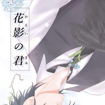 【龍嫁９】花影の君【くりみつ新刊サンプル】