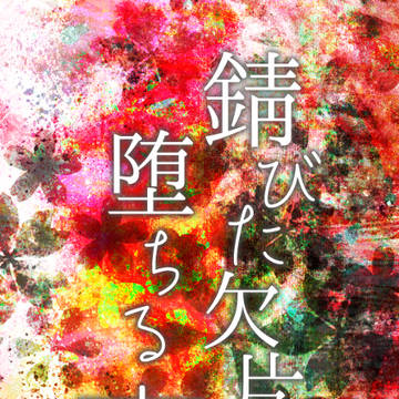 新刊サンプル/ゆきさくら第十八章/沖千