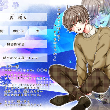 【夜星】森　陽太【人間】