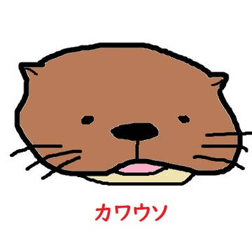 カワウソ