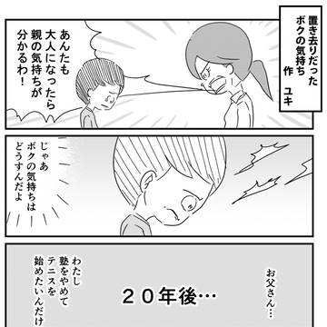 置き去りだったボクの気持ち