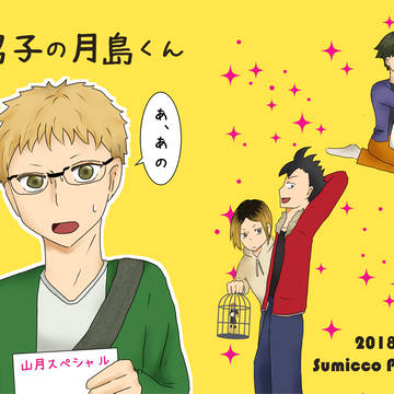 ただしィ山口のススメ６新刊小説『腐男子の月島くん』全年齢・山月