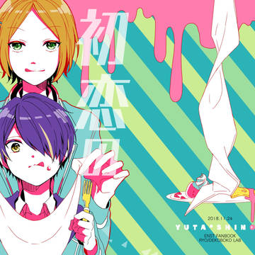 【11/24サンプル】初恋の致死量【ゆうしの】　