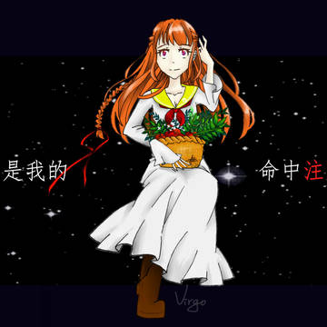 十二星座X少女戀愛論X室女座