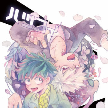 【出番14】ハツコイ リビングデッド【新刊】